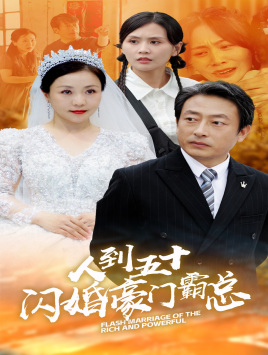 人到五十：闪婚豪门霸总（64集）短剧在线看