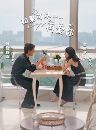 如果可以再爱你（32集）每日短剧分享