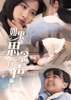 如果思念有声（56集）在线看免费版