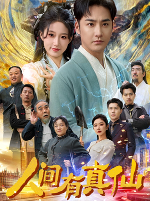 人间有真仙（80集）免费观看全集