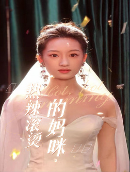 热辣滚烫的妈咪（69集）短剧太好看
