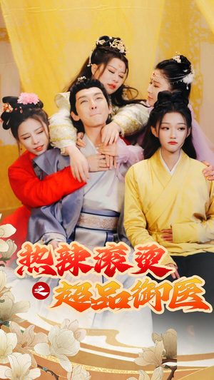 热辣滚烫之超品御医（92集）最新热播短剧