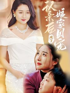 认亲后成了娘家团宠（60集）好看短剧分享