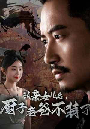 认亲女儿后，厨子老爸不装了（77集）免费观看