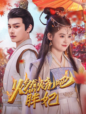 燃烧吧胖妃（66集）红果免费短剧