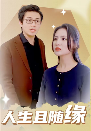 人生且随缘（30集）高质量短剧推荐
