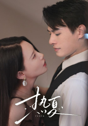 热夏&总裁跑去当舔狗啦（59集）精彩连连免费看