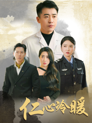 仁心冷暖（50集）短剧在线看