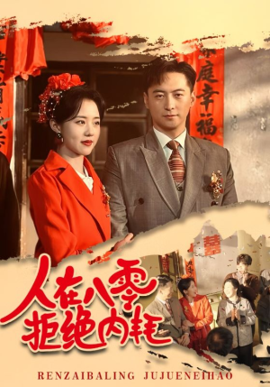 人在八零拒绝内耗（60集）女主角是谁