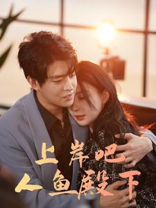 上岸吧人鱼殿下（84集）流畅播放免费看