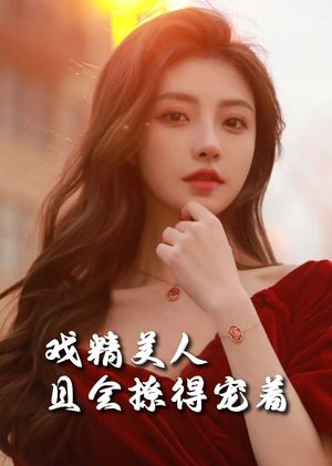 戏精美人且会撩得宠着（85集）女主谁演的