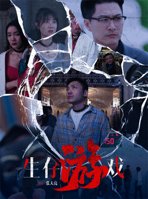 生存游戏（78集）精彩短剧又来了