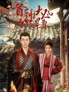 首辅大人的乡野悍妻（79集）红果短剧看全集