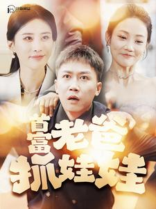 我爸是秦始皇（101集）精彩的短剧
