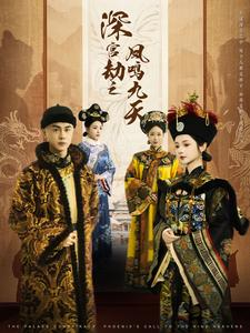 深宫劫之凤鸣九天（76集）全季一次看完