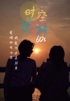 时光逆转60s（80集）火热短剧抢先看