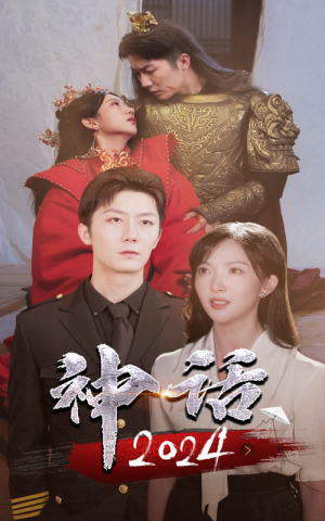 神话2024（30集）免费热门短剧