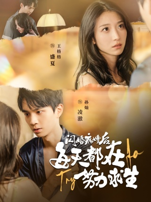闪婚病娇后，每天都在努力求生（98集）直接追到结尾