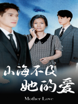 山海不及她的爱（71集）抢先看新短剧