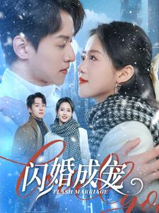 闪婚成宠（95集）免费短剧看全集