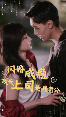 闪婚成瘾，顶头上司是我老公（94集）不用花钱看全剧