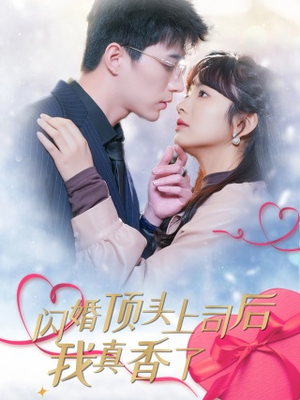 闪婚顶头上司后我真香了（87集）西瓜短剧免费看