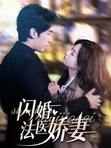 闪婚法医娇妻（92集）这部短剧太好看
