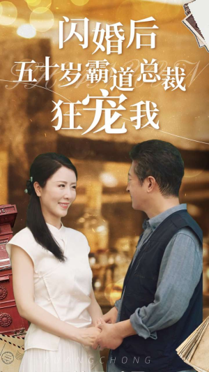 闪婚后五十岁霸道总裁狂宠我（99集）我真的爱了