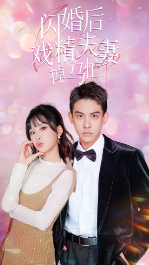 闪婚后戏精夫妻掉马忙(73集) 闪婚后戏精夫妻掉马忙(73集)一口气追完短剧