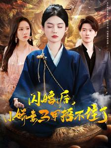 闪婚后小娇妻马甲捂不住了（97集）超火热门短剧