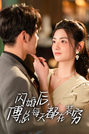 闪婚后，傅总每天都在装穷（83集）热门短剧看不停