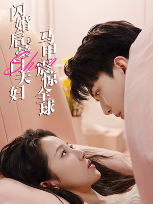 闪婚后，豪门夫妇马甲震惊全球（67集）女频短剧推荐
