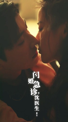 闪婚急诊，沈医生（81集）短视频追剧推荐