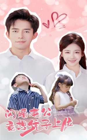 闪婚老公竟想凭子上位（31集）一起追短剧吧