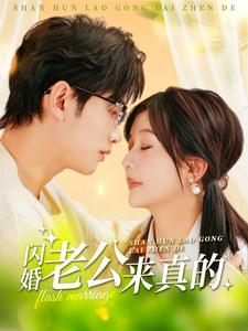 闪婚老公来真的（100集）超好看古装短剧