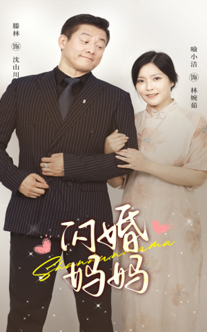 闪婚妈妈（66集）精彩短剧后续