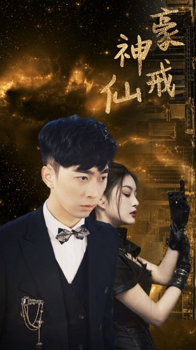 神豪仙戒（80集）真的太好看了