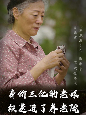 身价三亿的老娘被送进了养老院（30集）热播短剧免费看