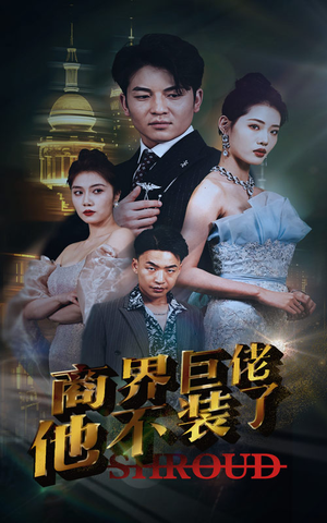 商界巨佬他不装了（96集）免费短剧大全