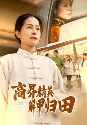 商界精英解甲归田（31集）河马免费短剧