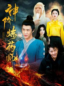 神阶炼药师（100集）甜宠短剧追到爽