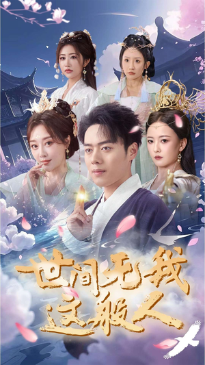 世间无我这般人（70集）完整版