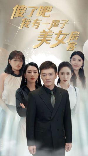 傻了吧我有一屋子美女房客（80集）这部短剧太好看