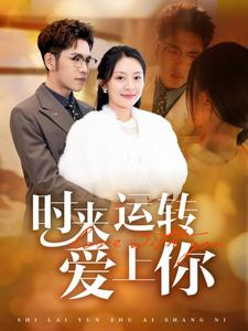 时来运转爱上你（76集）女主谁演的