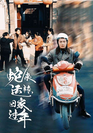 蛇来运转回家过年（55集）火爆短剧抢先看