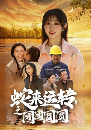 蛇来运转之团团圆圆（60集）口碑爆棚免费看