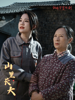 山里长大（32集）免费版