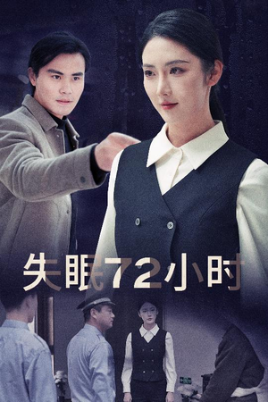 失眠72小时$黎明前夜（30集）短剧演员排行榜