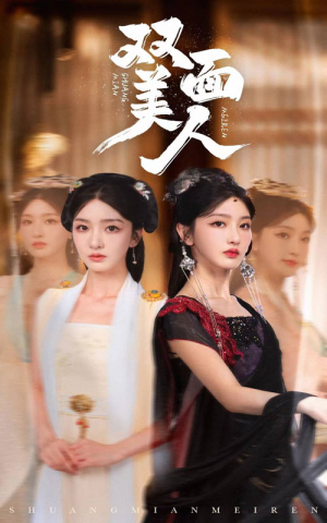 双面美人（30集）哪个短剧网能看