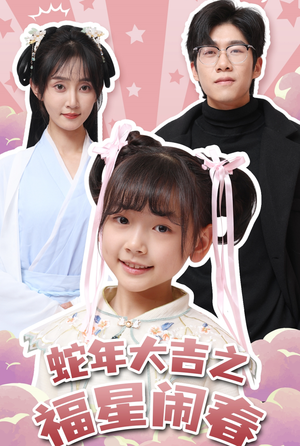 蛇年大吉之福星闹春（61集）最热短剧抢先看